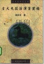 士大夫政治演生史稿（1996 PDF版）