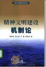 精神文明建设机制论（1997 PDF版）