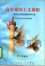 高举爱国主义旗帜 爱国主义教育经验材料汇编 1997 PDF电子版封面 7801160932 中共中央宣传部宣传教育局编