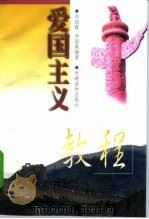 爱国主义教程 1998 PDF电子版封面 7800982955 仲国霞,仲国英编著