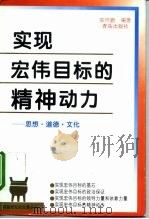 实现宏伟目标的精神动力 思想·道德·文化 1996 PDF电子版封面 7543614286 陈怀鹏编著