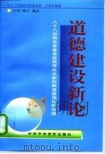 道德建设新论  八十八位知名学者党政领导纵论新时期道德理论和实践   1996  PDF电子版封面  7503515074  时雨，梅子选编 