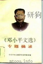 《邓小平文选》专题摘录 1995 PDF电子版封面 7800238334 中共中央文献研究室档案室编