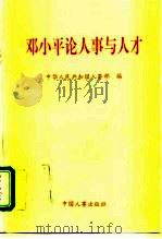邓小平论人事与人才（1995 PDF版）