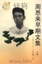 周恩来早期文集  1912.10-1924.6  下（1998 PDF版）