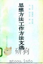 毛泽东 周恩来 刘少奇 朱德 邓小平 陈云思想方法工作方法文选 1990 PDF电子版封面 7507300501 中共中央文献研究室编
