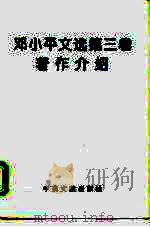邓小平文选第3卷著作介绍 1993 PDF电子版封面 7507301893 邓小平文选第三卷著作介绍编写组编