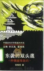 东袭的双头鹰  中俄瑷珲条约（1992 PDF版）