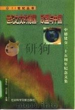 世纪之交的德国、欧盟与中国  中德建交二十五周年纪念文集（1998 PDF版）