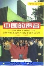 中国的声音 中国领导人和政府代表在联合国系统重大国际会议讲话专辑 中英文对照 1990-1997年 1999 PDF电子版封面 7501210314 中国联合国协会编