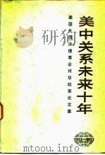 美中关系未来十年 美国大西洋理事会对华政策论文集 1983-1993 1984 PDF电子版封面 3190·046 中国社会科学院美国研究所编译组编