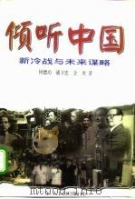 倾听中国 新冷战与未来谋略 1997 PDF电子版封面 7218025544 何德功等著