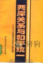 两岸关系与和平统一 重要谈话和文章选编 1998 PDF电子版封面 7801142756 国务院台湾事务办公室新闻局编