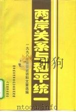 两岸关系与和平统一  1998年重要谈话和文章选编（1999 PDF版）