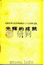 庆祝中华人民共和国成立三十五周年文集  光辉的成就  下（1984 PDF版）