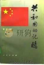 共和国的记忆（1994 PDF版）