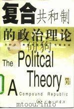 复合共和制的政治理论 1999 PDF电子版封面 7542612395 (美)文森特·奥斯特罗姆(Vincent Ostrom)著;