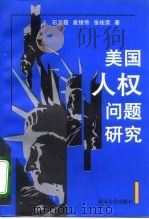 美国人权问题研究 1998 PDF电子版封面 7307025787 石云霞等著