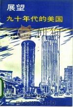 展望九十年代的美国（1991 PDF版）