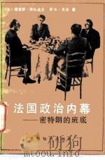 法国政治内幕  密特朗的班底（1985 PDF版）