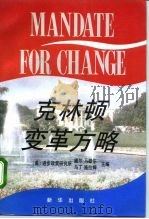 克林顿变革方略 1993 PDF电子版封面 7501119015 (美)马歇尔,(美)施拉姆主编;达洲等译
