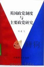 英国政党制度与主要政党研究 1995 PDF电子版封面 7800644030 刘建飞著