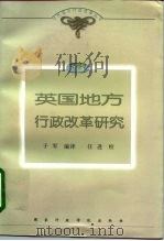 英国地方政府行政改革研究 1999 PDF电子版封面 7801400135 于军编译