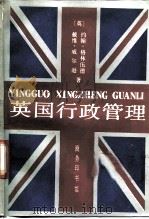 英国行政管理（1991 PDF版）