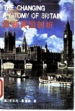 最新英国剖析 1988 PDF电子版封面 7500400101 (英)桑普森(Sampson,A.)著;唐雪葆等译
