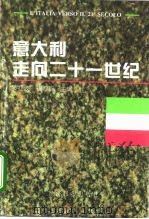 意大利走向二十一世纪（1995 PDF版）