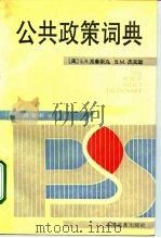 公共政策词典 1992 PDF电子版封面 7805147817 (美)克鲁斯克(Kruschke,Earl R.),(美)杰