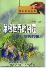 单极世界的阴霾 科索沃危机的警示 1999 PDF电子版封面 7801492218 王逸舟主编