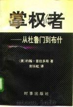 掌权者 从杜鲁门到布什 1992 PDF电子版封面 7800091473 (美)普拉多斯(Prados,John)著;封长虹译