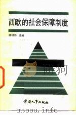 西欧的社会保障制度（1986 PDF版）