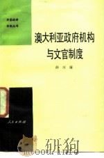 澳大利亚政府机构与文官制度（1986 PDF版）