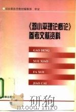 《邓小平理论概论》参考文献资料 1998 PDF电子版封面 7503625724 司法部法学教材编辑部审定