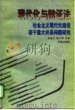 现代化与辩证法 社会主义现代化建设若干重大关系问题研究 1998 PDF电子版封面 7806293205 林兆义,张江明主编
