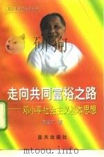 走向共同富裕之路  邓小平社会主义基本思想（1998 PDF版）