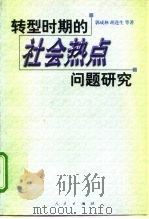 转型时期的社会热点问题研究 1999 PDF电子版封面 7010030405 郭成林等著