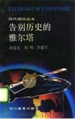 告别历史的雅尔塔（1992 PDF版）