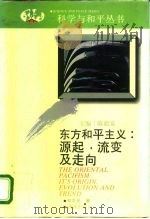 东方和平主义源起、流变及走向   1992  PDF电子版封面  754380283X  刘志光著 