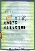 社会主义政治经济学体系探索 1985 PDF电子版封面 4312·95 中国社会科学院经济研究所政治经济学室编