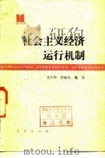 社会主义经济运行机制（1986 PDF版）