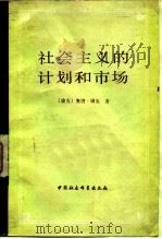 社会主义的计划和市场 1982 PDF电子版封面 4190·122 (捷)奥塔·锡克(Ota Sik)著;王锡君译