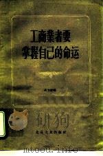 工商业者要掌握自己的命运 1956 PDF电子版封面 4071·1 高力群编