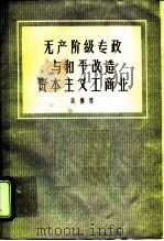 无产阶级专政与和平改造资本主义工商业 1957 PDF电子版封面 吴传启著