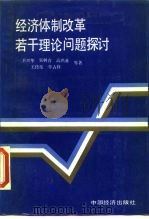 经济体制改革若干理论问题探讨（1988 PDF版）