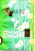 经济体制改革争鸣300题   1988  PDF电子版封面  7502402268  梁华富等编 