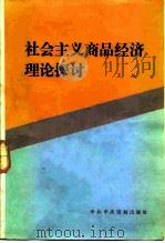 社会主义商品经济理论探讨（1985 PDF版）