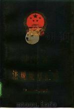 北京市法规规章汇编  1949-1997（1998 PDF版）